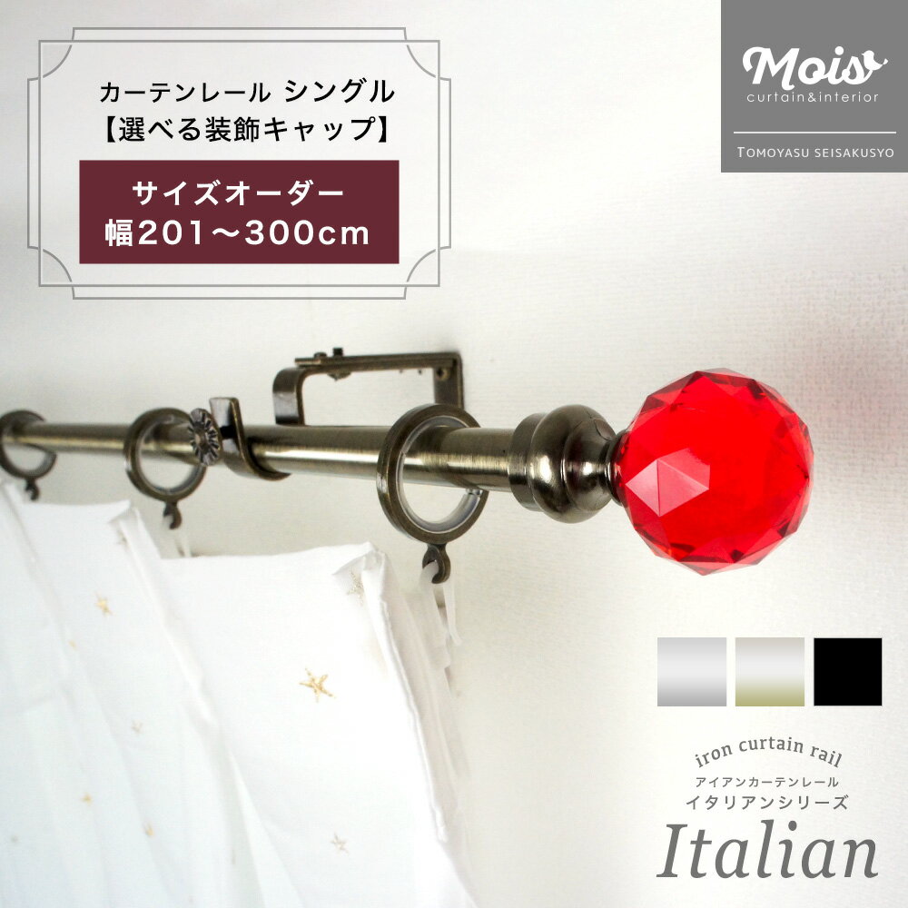 カーテンレール シングル おしゃれ 装飾 サイズオーダー 3mまで 201～300cm 2.01～3m /選べるデザイン/ アイアンカーテンレール ランナー セット 北欧 洋風 友安製作所《即日出荷》 C-F-3