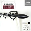 カーテンレール ダブル 装飾 ダブル 機能レール付きダブル サイズオーダー 3mまで 201〜300cm 2.01〜3m /選べるデザイン/ アイアンカーテンレ...