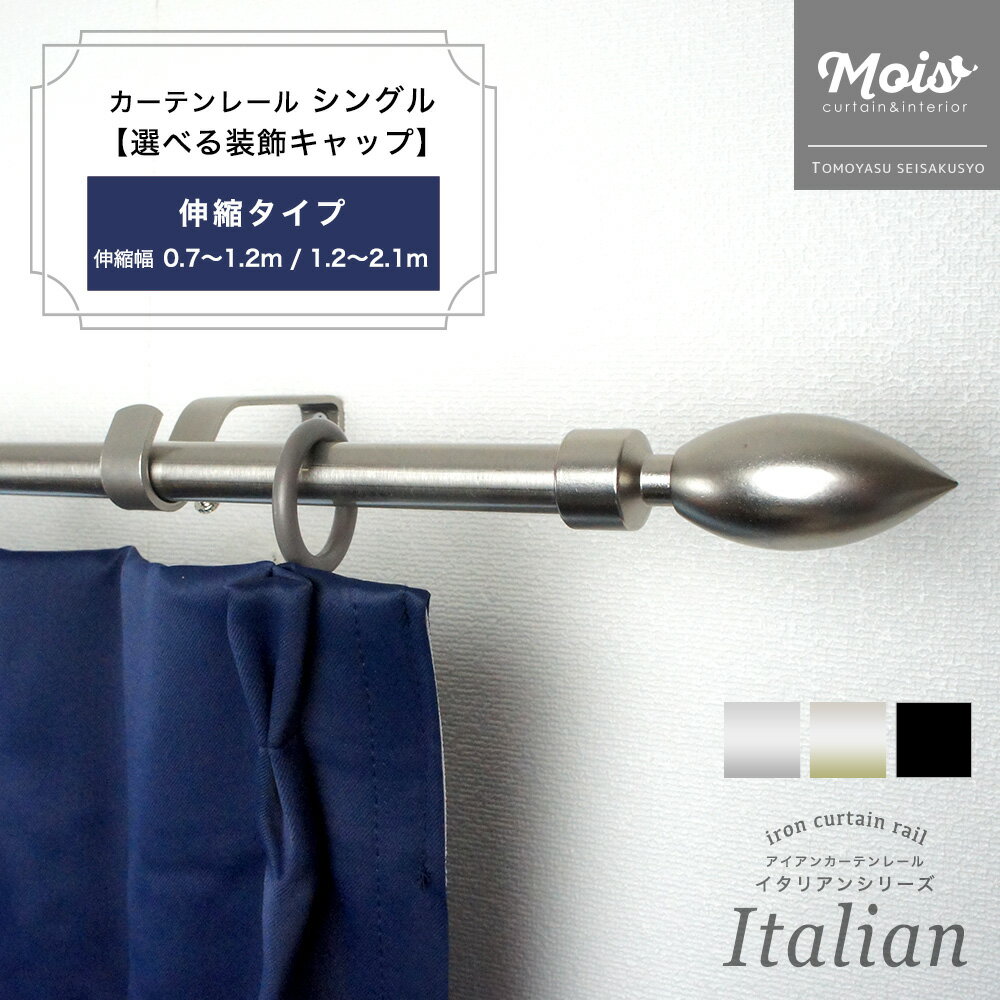 カーテンレール シングル 伸縮幅 0.7~1.2m 1.2～2.1m 1m 2m 100cm 200cm /選べるデザイン/ 装飾 おしゃれ アイアンカーテンレール ランナー セット 伸縮レール 北欧 友安製作所《即日出荷》 C-F-3