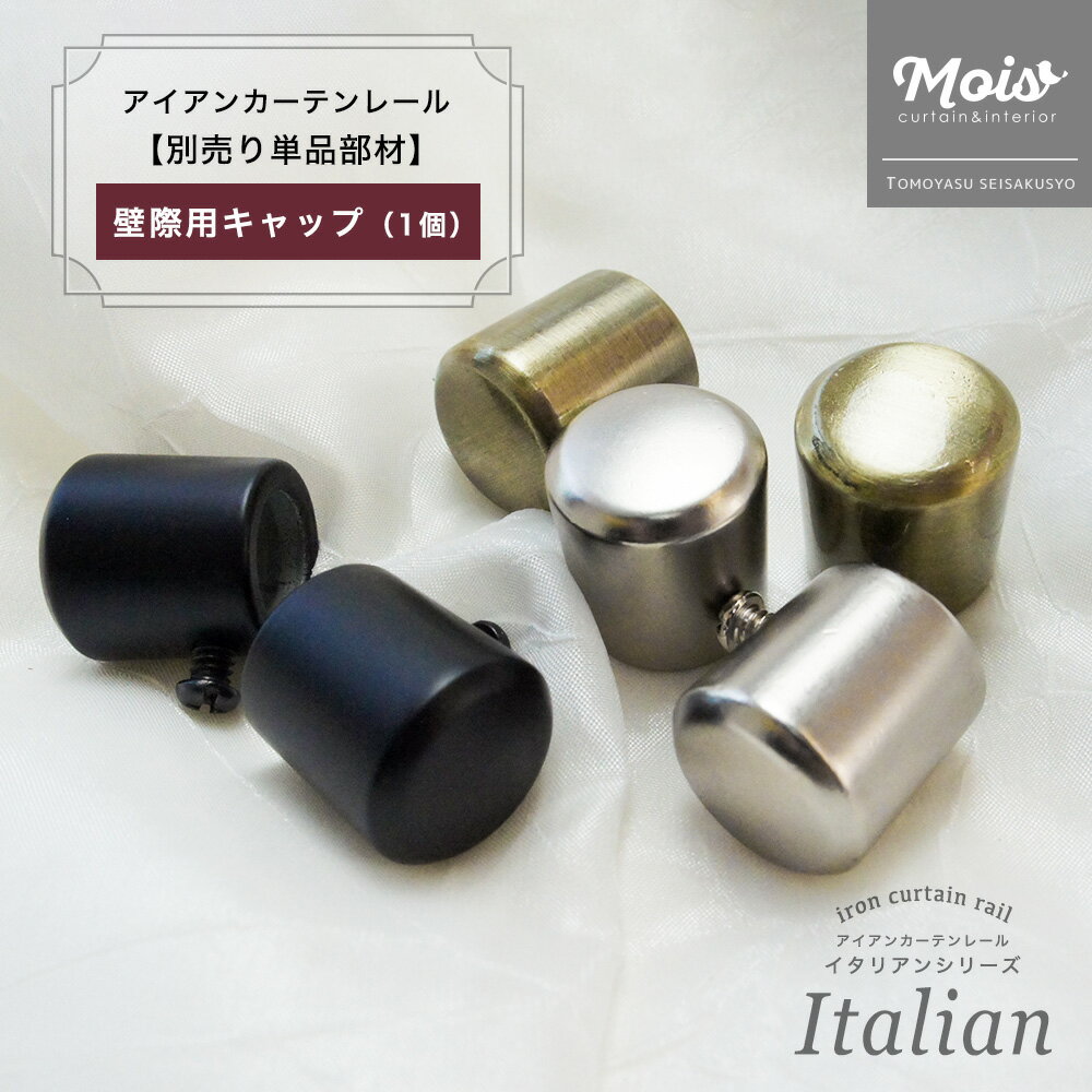 《即日出荷》 アイアンカーテンレール イタリアンシリーズ 壁際用キャップ /●ベレット/ 「1個」 ※16mm用 C-F-3