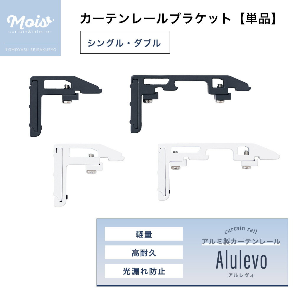 Rakuten - カーテンレール部材 ブラケットのみ 単品販売 シングル ダブル ブラック ホワイト 軽量 アルミ製 シンプル デザイン 高耐久 取り付け簡単な一般カーテンレール DIYにもおすすめ アルレヴォ ブラケット C-F-3
