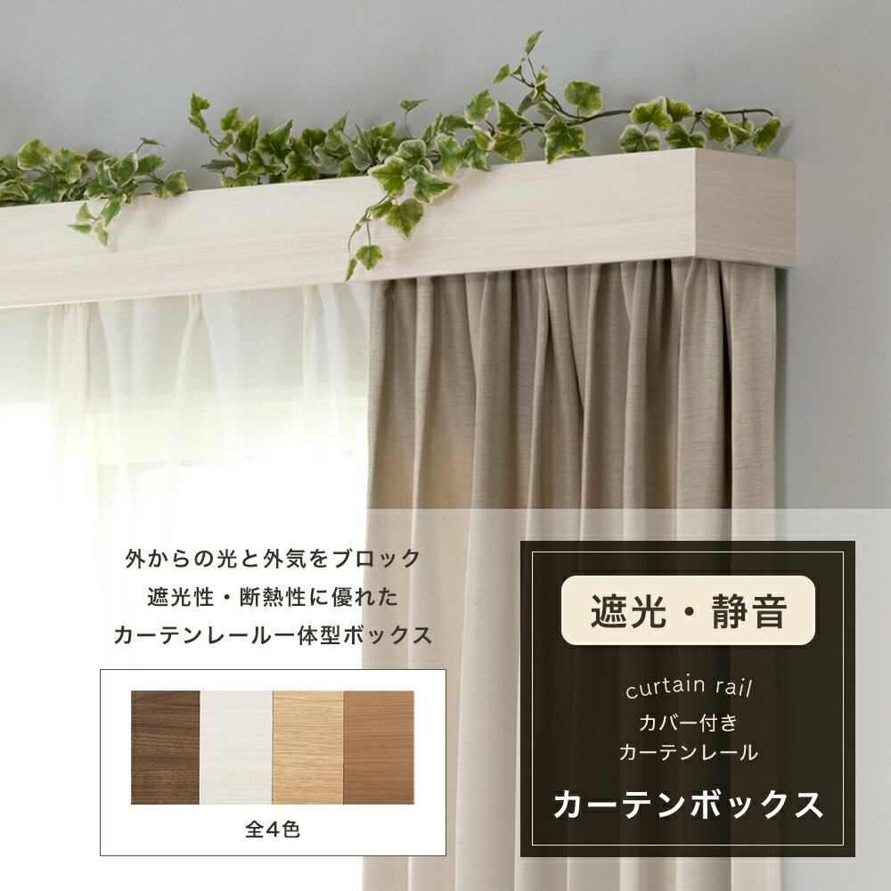 カーテンレール カバー付きカーテンレール カーテンボックス サイズオーダー 1cm単...