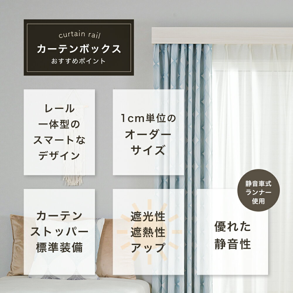 カーテンレール カバー付きカーテンレール カーテンボックス サイズオーダー 1cm単位 ダブル ダブルセット/351cm〜400cm 4m まで ボックスタイプ 遮光 TOSOカーテンボックス グラビエンス JQ 直送品