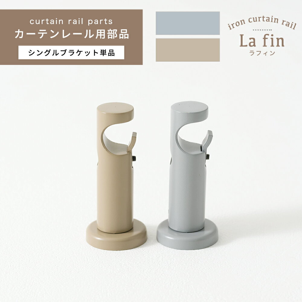 カーテンレール アイアンレール ラフィン シングルブラケット単品 カーテンレール 部品 別売り [ 装飾 レール ナチュラル グレー おしゃれ ラフィン La fin ]