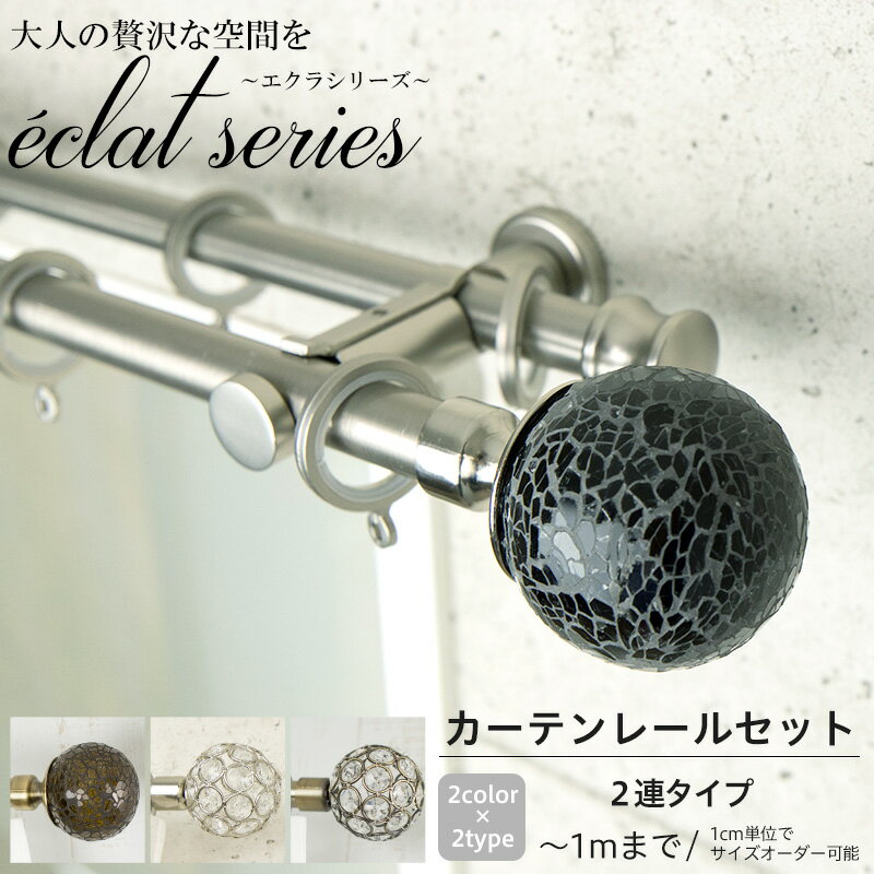 《即日出荷》 アイアンカーテンレール エクラシリーズ シングル ダブル 1cm単位で指定可能なオーダーカーテンレール [装飾カーテンレール ポールダブル エレガント ラグジュアリー 上質 高級感 友安製作所] H-N-0