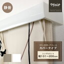 カーテンレール カーテンの上から漏れる光や外気をブロック カバー付きカーテンレール シングル カバータイプ~200cm 2m 遮光性 遮熱 エコ 隙間風防止 遮断 カーテンボックス 節電 取り付け簡単 JQ