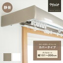 カーテンレール カバー付きカーテンレール ダブル カバータイプ~200cm 2m 遮光性 遮熱 すきま風 防止 エコ 隙間風防止 遮断 カーテンボックス 節電 取り付け簡単 JQ