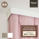カーテンレール カーテンの上から漏れる光や外気をブロック カバー付きカーテンレール シングル ボックスタイプ〜100cm 1m 遮光性 遮熱 エコ 隙間風防止 ...