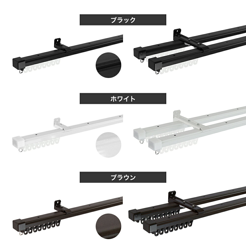 カーテンレール ダブル 機能性カーテンレール 1m 2m 3m 6m シンプル カラー ホワイ...