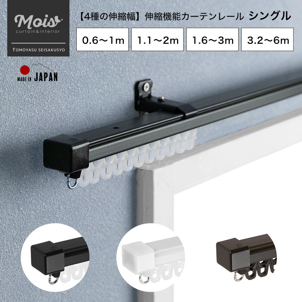 カーテンレール シングル 機能性カーテンレール 1m 2m 3m 6m シンプル カラー ホワイト ブラック ブラウン 日本製 マンション 伸縮機能 カーテンレール 伸縮レール 正面付け 天井付け 友安製作所 《即日出荷》