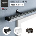 カーテンレール シングル 機能性カーテンレール 伸縮幅 1.6〜3m シンプルカラー ホワイト ブラック ブラウン 日本製 マンション 伸縮機能 カーテンレール...