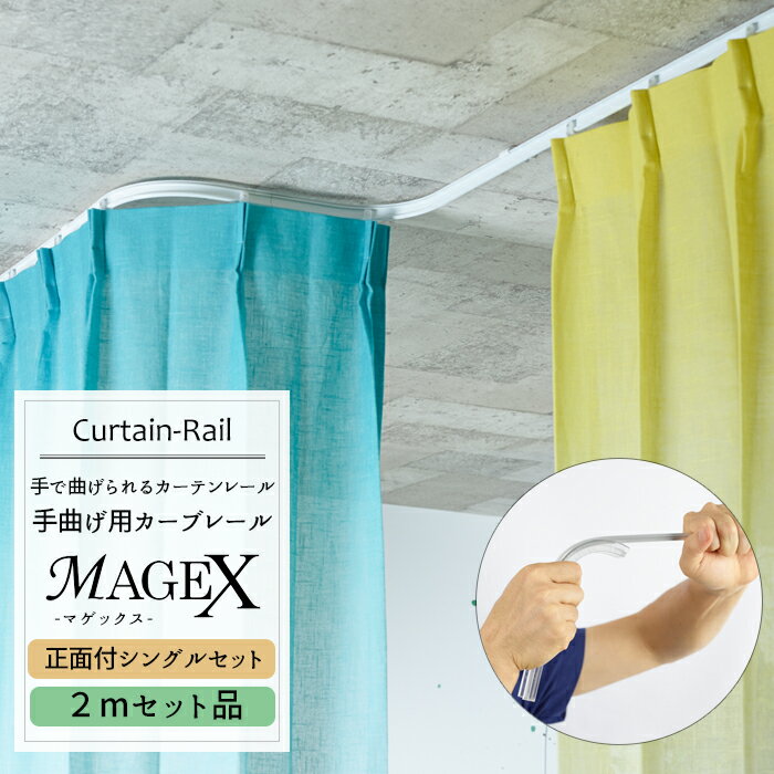 《即日出荷》 曲がるカーテンレール/ 手曲げ用カーテンレール MAGEX[マゲックス] 2mセット /正面付シングルブラケット付 1cm単位でサイズオーダー [出窓用カーテンレール カーブレール 円形 コーナーレール 窓 簡単 レール 曲がる まげる カーテンレール 曲がる 曲げられる]