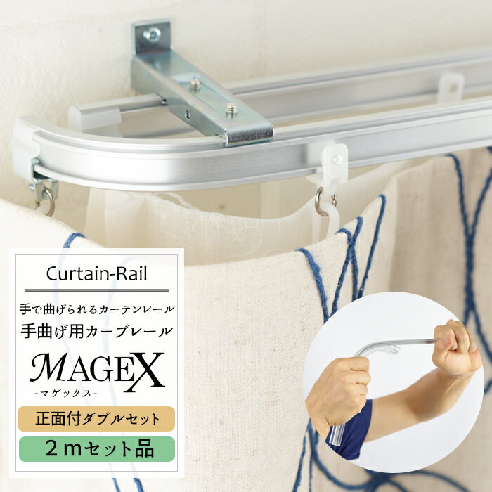 《即日出荷》 曲がるカーテンレール/ 手曲げ用カーテンレール MAGEX[マゲックス] 2mセット /正面付ダブルブラケット付 1cm単位 サイズオーダー [ 出窓用カーテンレール カーブレール 円形 コーナーレール 窓 カーテンレール 曲げられる]