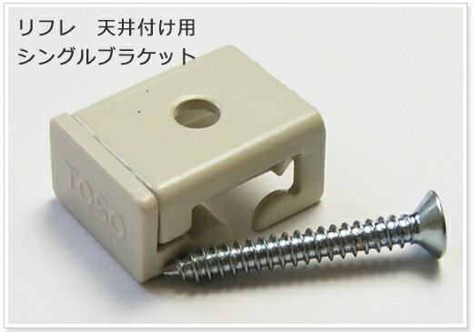 [72時間限定5％クーポン有] 《即納可》 TOSOリフレ 手曲用カーブレール専用/　天井付け用 シングルブラケット /1個/