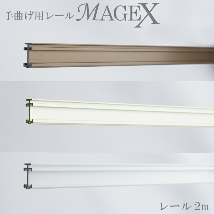 《即日出荷》 曲がるカーテンレール/ 手曲げ用カーテンレール MAGEX[マゲックス]用 単品レール2m/1cm単位でサイズオーダー [出窓用カーテンレール カーブレール 円形 コーナーレール 窓 簡単 レール 曲がる まげる]