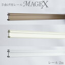 《即日出荷》 曲がるカーテンレール/ 手曲げ用カーテンレール MAGEX マゲックス 用 単品レール2m/1cm単位でサイズオーダー 出窓用カーテンレール カーブレール 円形 コーナーレール 窓 簡単 レール 曲がる まげる