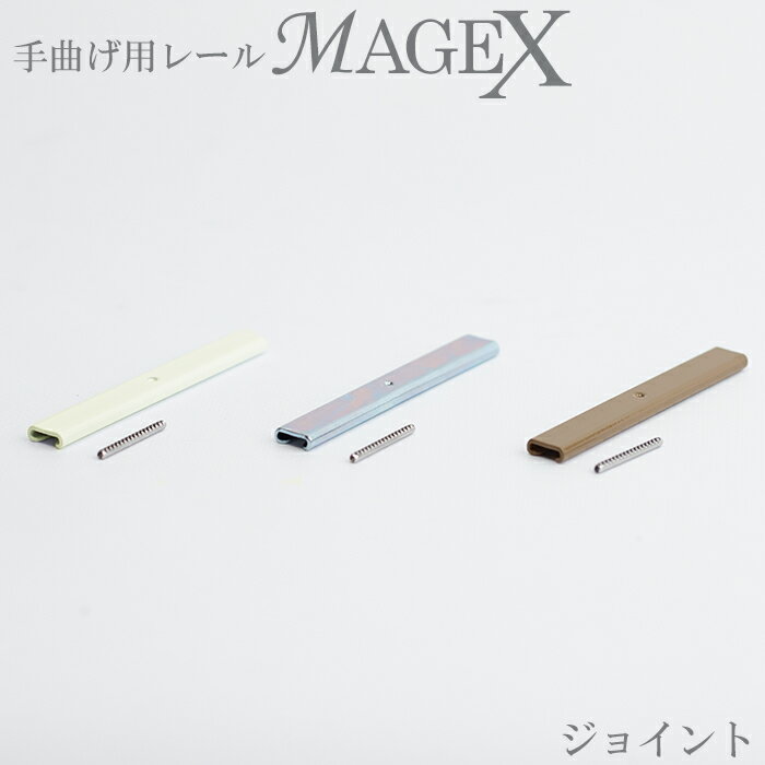 《即日出荷》 手曲げ用カーテンレール MAGEX[マゲックス]専用 ジョイント H-N-0