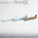 [全品ポイント10倍！20日20時～4時間限定] 《即日出荷》 手曲げ用カーテンレール MAGEX[マゲックス]専用 正面付用ダブルブラケットロング