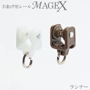 《即日出荷》 手曲げ用カーテンレール MAGEX[マゲックス]専用 ランナー[ネコポス便対応/8個まで]