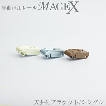 [72時間限定5％クーポン有] 手曲げ用カーテンレール MAGEX[マゲックス]専用 天井付用シングルブラケット《即日出荷》