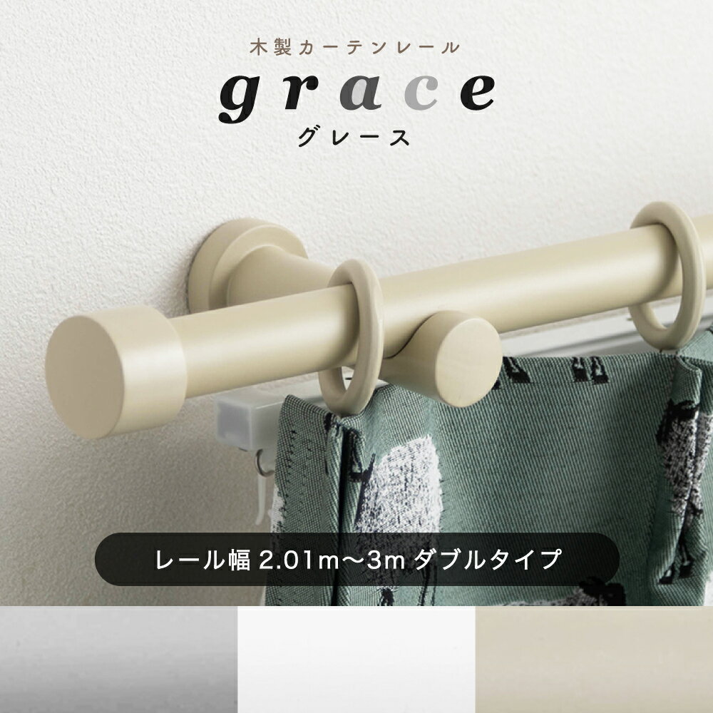 カーテンレール ダブル 木製 グレー ツイン 2.01m～3.1m 幅 210cm 310cm カット無料 [ サイズオーダー 装飾 レール ナチュラル ベージュ グレー 天然木 上品 おしゃれ グレース grace ]のサムネイル