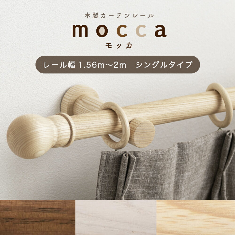[ブラックフライデー限定クーポン配布] カーテンレール シングル 木製 木目 1.56m〜2m 幅 200cm カット..