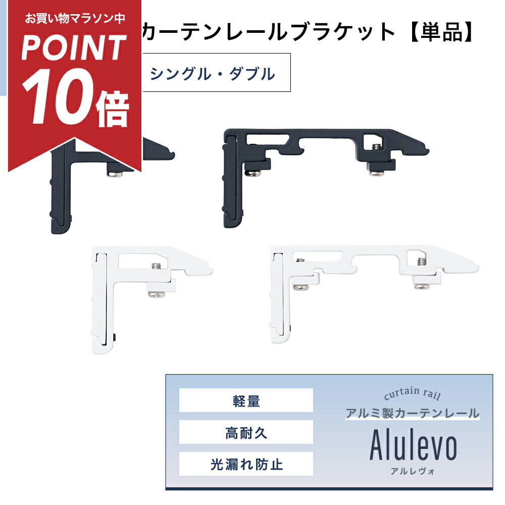 Wooden - [マラソン中ポイント10倍] カーテンレール部材 ブラケットのみ 単品販売 シングル ダブル ブラック ホワイト 軽量 アルミ製 シンプル デザイン 高耐久 取り付け簡単な一般カーテンレール DIYにもおすすめ アルレヴォ ブラケット H-N-0
