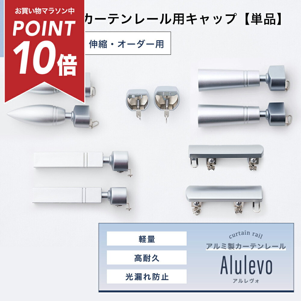Wooden - [マラソン中ポイント10倍] カーテンレール部材 装飾 キャップのみ 単品販売 シングル ダブル ブラック ホワイト 軽量 アルミ製 シンプル デザイン 高耐久 取り付け簡単な一般カーテンレール DIYにもおすすめ アルレヴォ 装飾キャップ H-N-0