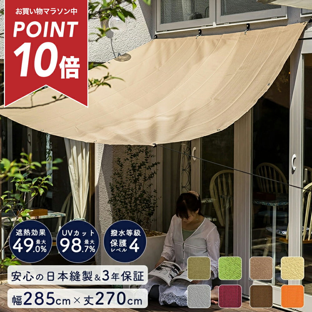 Sun Shades - [マラソン中ポイント10倍] 日よけ シェード サンシェード 日除けシェード 無地 幅約285×丈270cm [ タープ 庭 バルコニー 日除け ベランダ 大きい 大型 窓 車 目隠し 遮熱 断熱 オーニング すだれ テラス ブラウン ベージュ MKSS 既製 ] 《即日出荷》 C-F-1