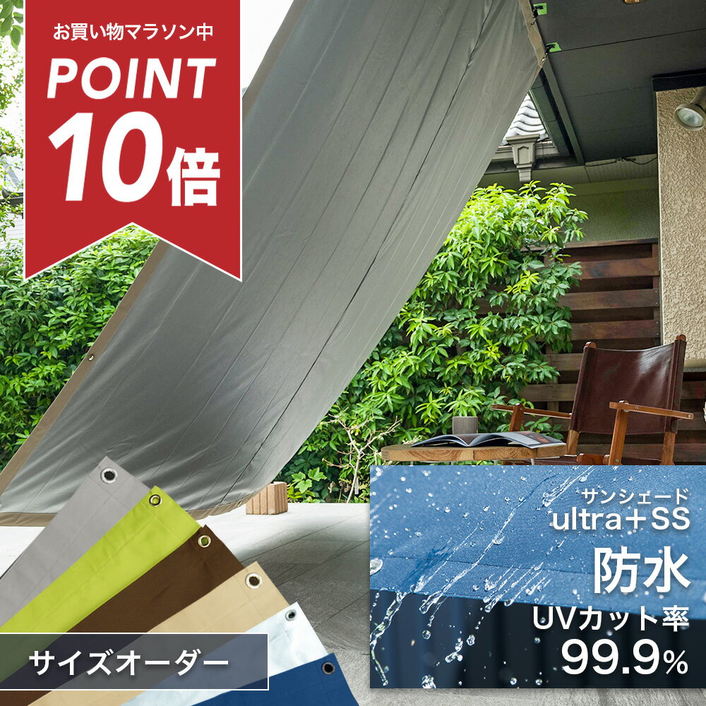 [マラソン中ポイント10倍] 日よけ ウルトラサンシェード 幅30〜90×丈30〜180cm 節電 遮熱 断熱 防水機能 紫外線カット100％のおしゃれなサンシェード オーニング 雨よけ すだれ ウッドデッキ タープ ベランダ 庭 バルコニー キャンプ OKC5