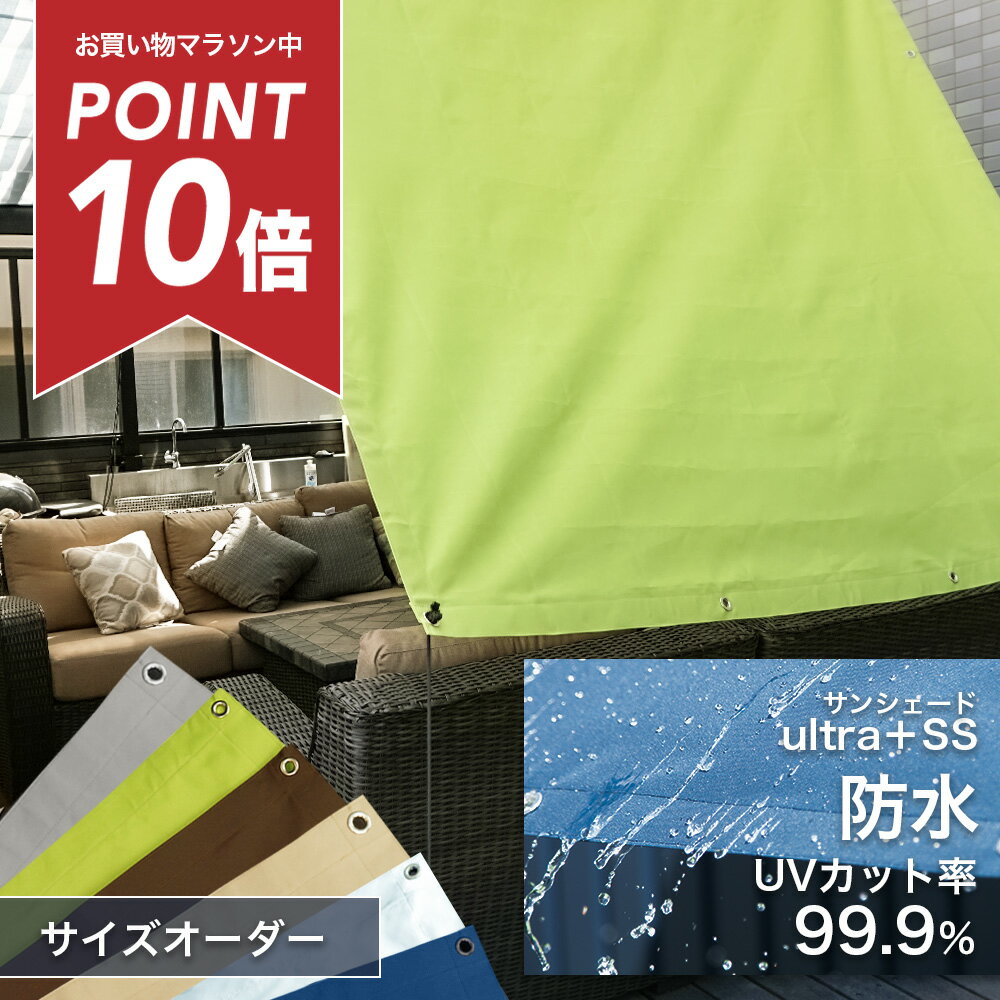 [マラソン中ポイント10倍] 日よけ ウルトラサンシェード 幅30〜90×丈30〜180cm 節電 遮熱 断熱 防水機能 紫外線カット100％のおしゃれなサンシェード オーニング 雨よけ すだれ ウッドデッキ タープ ベランダ 庭 バルコニー キャンプ OKC5