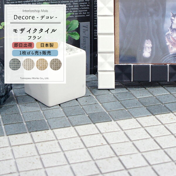 《即日出荷》おしゃれなモザイクタイルシール「DECORE-デコレ-」/ フラン/「1枚」[タイルシールキッチンモザイクタイルシー