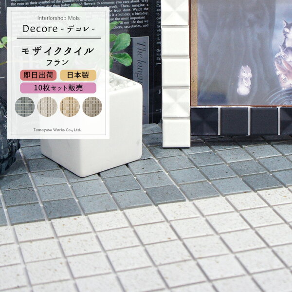 《即日出荷》おしゃれなモザイクタイルシール「DECORE-デコレ-」/ フラン/「10枚セット」[タイルシールキッチンモザイクタ