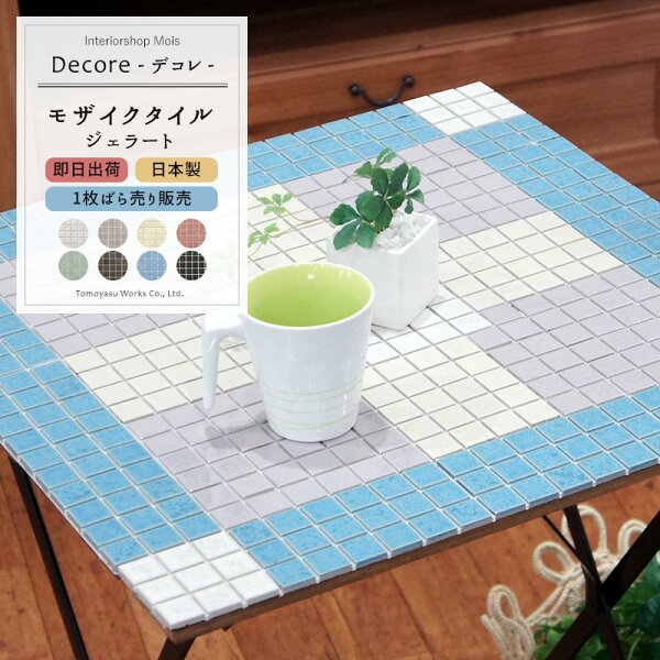《即日出荷》おしゃれなモザイクタイルシール「DECORE-デコレ-」/ ジェラート/「1枚」[タイルシールキッチンモザイクタイル