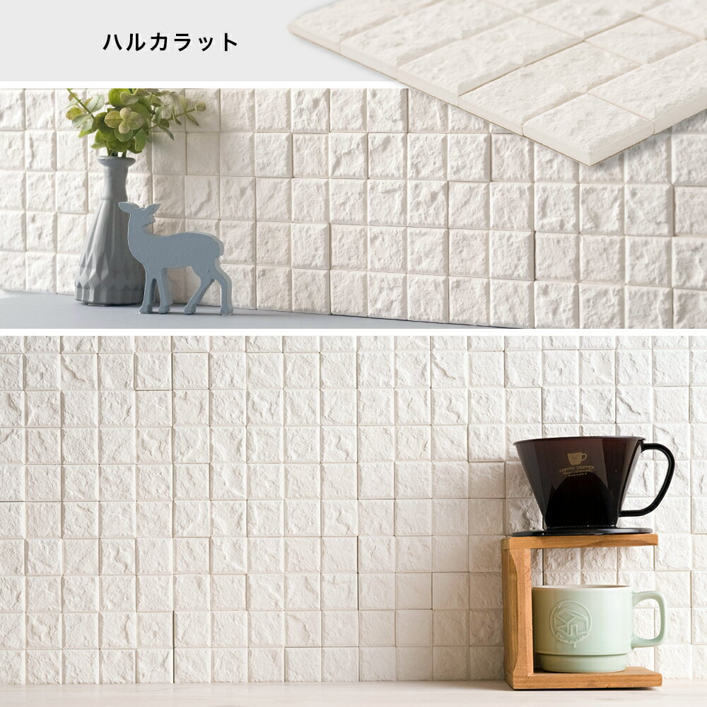 タイルシール モザイクタイル シール 白 タイルシート おしゃれ 水回り 調湿・漆喰タイルシール モザイクタイル ハルカラット 通常シールタイプしっくい キッチン 壁紙 リフォーム DIY クラフト 消臭 壁材 《即日出荷》 C-F-1 2