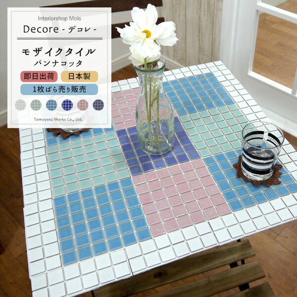 《即日出荷》おしゃれなモザイクタイルシール「DECORE-デコレ-」/ パンナコッタ/「1枚」[タイルシールキッチンモザイクタイ