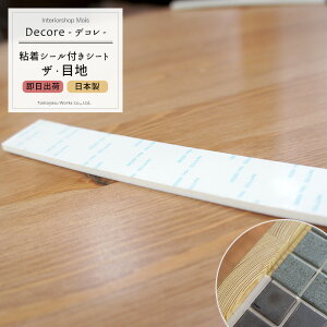 タイル シート モザイクタイル シート オプション品 /ザ・目地/ 150×25mmタイル シール キッチン 貼るだけ 壁紙 おしゃれ リフォーム クラフト DECORE デコレ メール便対応/3個まで 《即日出荷》 C-F-1