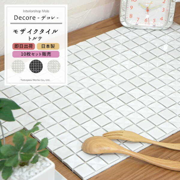 《即日出荷》おしゃれなモザイクタイルシール「DECORE-デコレ-」/ トルテ/「10枚セット」[タイルシールキッチンモザイクタ