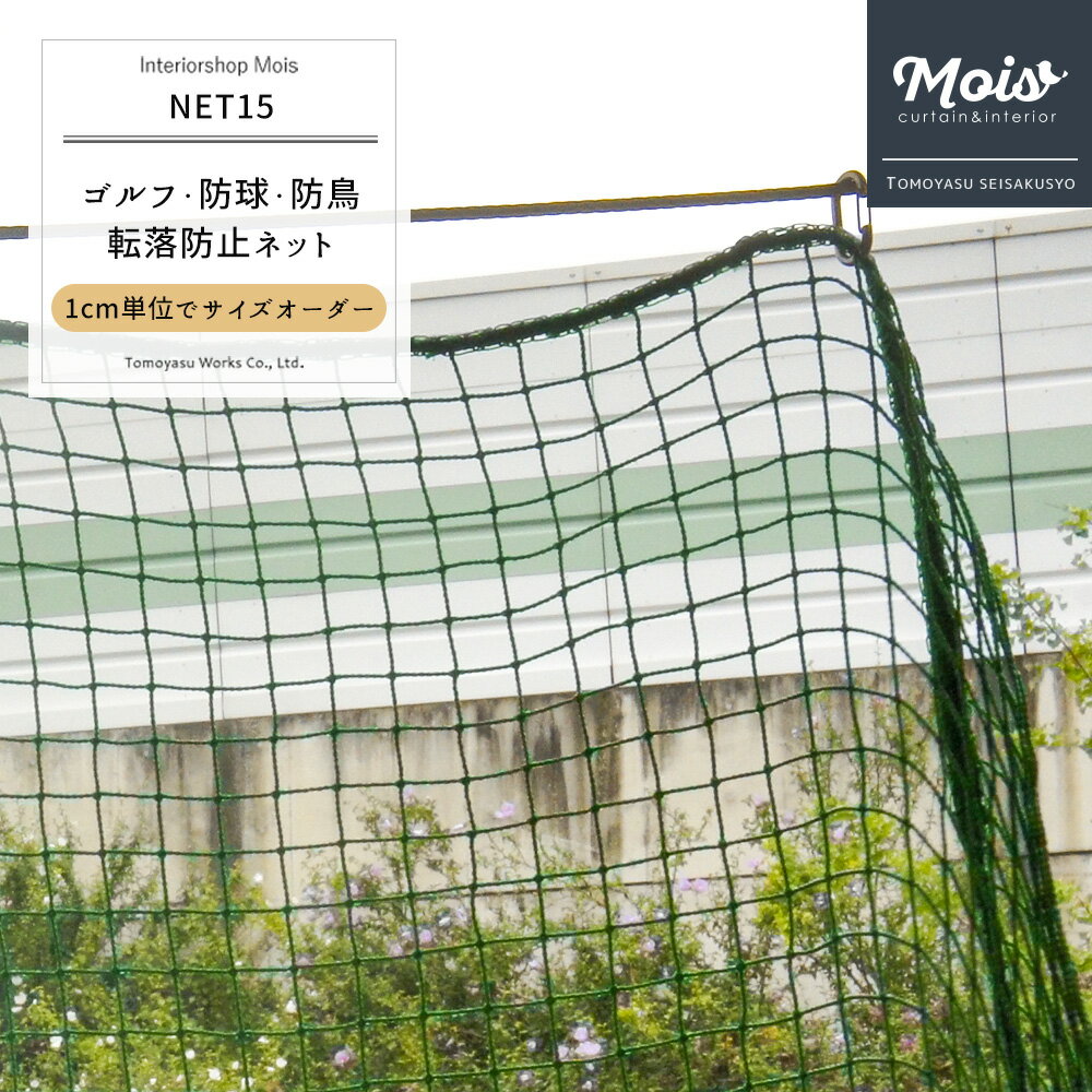 [サイズオーダー] ネット 網 【NET15】ゴルフ 野球・防球ネット/鳥害ネット[440T/36本 25mm目]/グリーン[幅201～300cm 丈101～200cm] [練習ネット ゴルフネット 野球ネット グランドネット スポーツ用品 鳥よけ グッズ カラスよけネット 防犯ネット] JQ