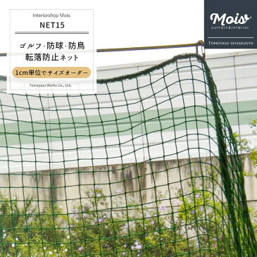 [サイズオーダー] ネット 網 【NET15】ゴルフ 野球・防球ネット/鳥害ネット[440T/36本 25mm目]/グリーン[幅301〜400cm 丈101〜200cm] [練習ネット ゴルフネット 野球ネット グランドネット スポーツ用品 鳥よけ グッズ カラスよけネット 防犯ネット] JQ