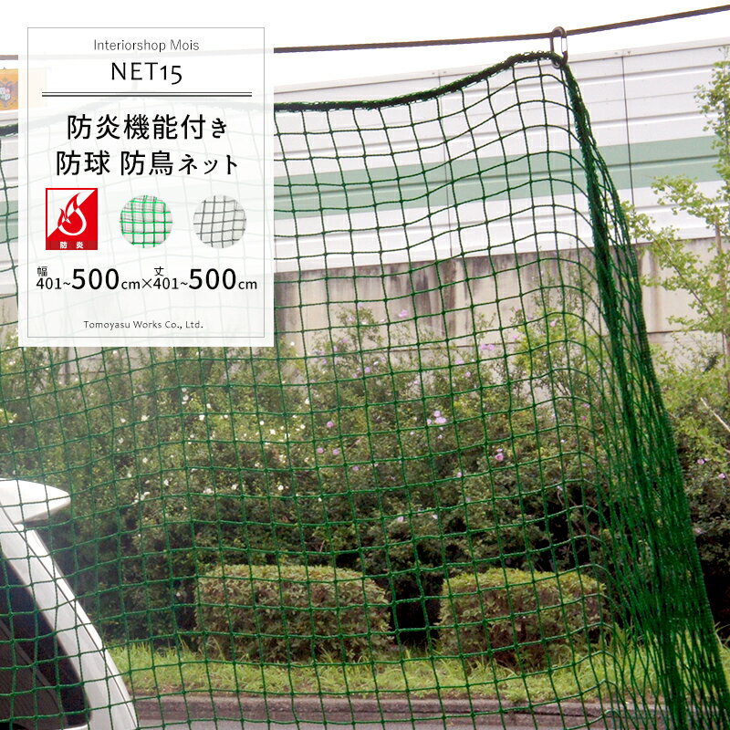 [サイズオーダー] ネット 網 【NET15】ゴルフ 野球・防球ネット/鳥害ネット[440T/36本 25mm目]/防炎[幅30～100cm 丈101～200cm] [練習ネット ゴルフネット 野球ネット グランドネット スポーツ用品 鳥よけ グッズ カラスよけネット 防犯ネット] JQ