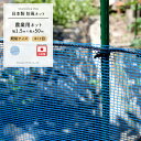 農業用ネット 4mm目 幅1.5m×長さ50m[防風ネット ワイドラッセル ネット 網 農業 園芸 家庭菜園 資材 アグリ agri 遮光 防雹 防ぐ ぼうひょ...