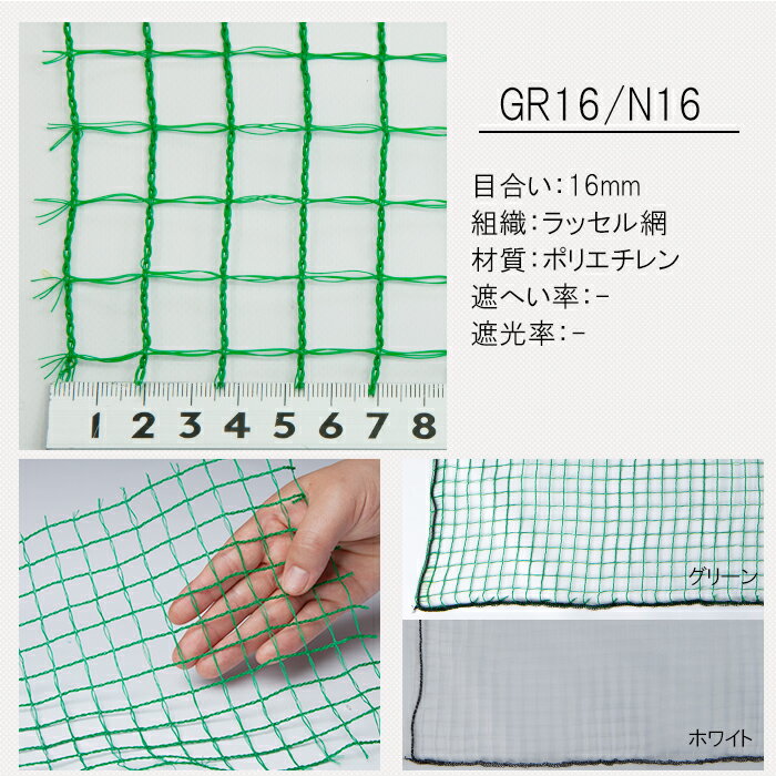 農業用ネット 16mm目 サイズオーダー 〜500cm×〜900cm[アニマルネット 獣害 イノシシ キョン ワイドラッセル ネット 網 農業 園芸 家庭菜園 資材 アグリ agri 遮光 防雹 防ぐ ぼうひょう 防霜 保温 防風 日本製] JQ 2