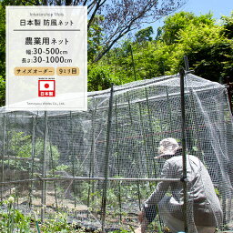 農業用ネット 9mm目 サイズオーダー ～100cm×～300cm[防風ネット ワイドラッセル ネット 網 農業 園芸 家庭菜園 資材 アグリ agri 遮光 防雹 防ぐ ぼうひょう 防霜 保温 防風 日本製] JQ