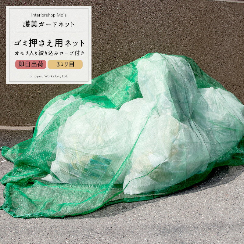 《即日出荷》 ゴミカバーネット 護美ガードネット（ゴミネット） 3mm目 2×3m モスグリーン【GR65】[農業用ネット カラスよけ ネコ 犬 ゴミ ネット おりたたみ]