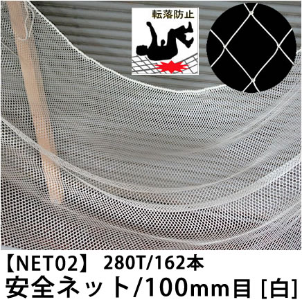 サイズオーダー 転落防止ネット 網 【NET02】安全ネット 280T/162本 100mm目 /ホワイト 幅201～300cm 丈30～100cm 落下防止網 落下対策 建設現場 工事現場 足場 螺旋階段 吹き抜け 安全用品 友安製作所］ JQ