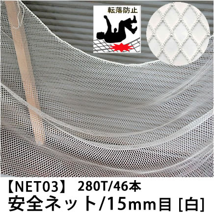[1日限定11％OFFクーポン配布] [サイズオーダー] 転落防止ネット 網 【NET03】安全ネット[280T/46本 15mm目]/ホワイト[幅101〜200cm 丈101〜200cm] [落下防止網 落下対策 建設現場 工事現場 足場 螺旋階段 吹き抜け 安全用品 友安製作所］ JQ その1