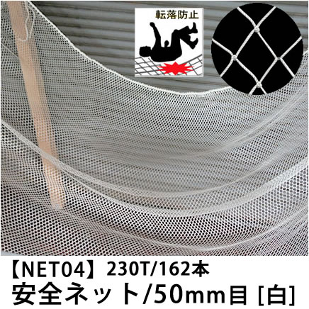 [10日限定10％OFFクーポン＋ポイント10倍20時〜6時間] [サイズオーダー] 転落防止ネット 網 【NET04】安全ネット[280T/156本 50mm目]/ホワイト[幅201〜300cm 丈301〜400cm] [落下防止網 落下対策 建設現場 工事現場 足場 螺旋階段 吹き抜け 安全用品 友安製作所］ JQ
