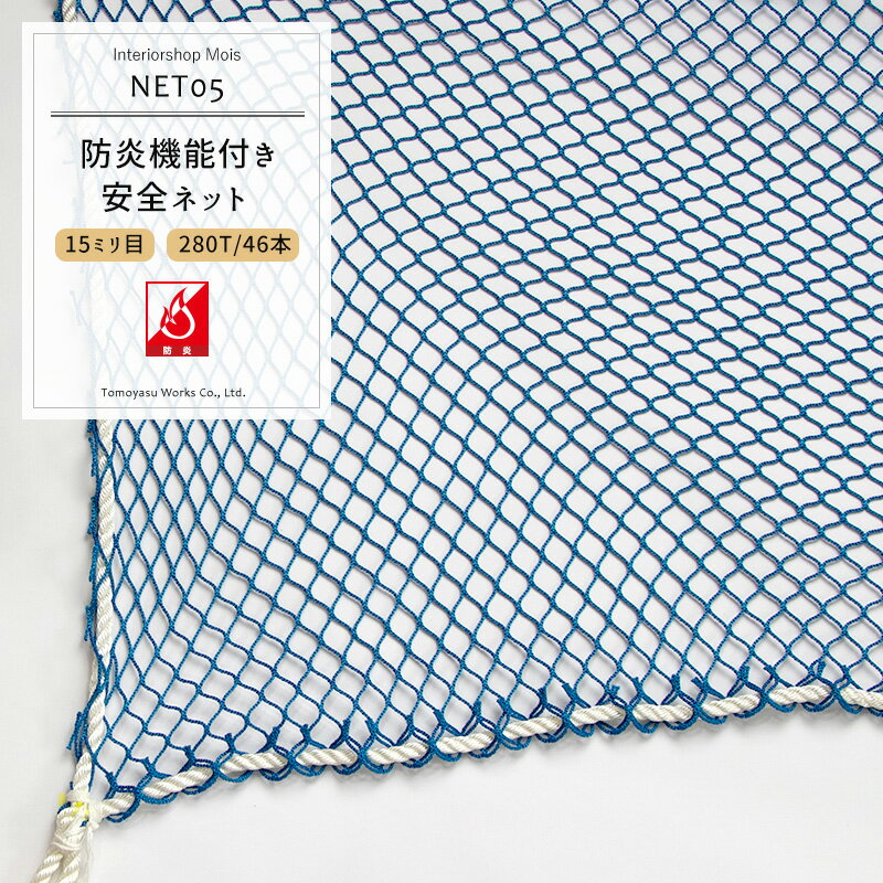 [10日限定10％OFFクーポン＋ポイント10倍20時〜6時間] [サイズオーダー] 転落防止ネット 網 【NET05】防炎安全ネット[280T/52本 18mm目]/ブルー[幅201〜300cm 丈30〜100cm] [落下防止網 落下対策 建設現場 工事現場 足場 螺旋階段 吹き抜け 安全用品 友安製作所］ JQ