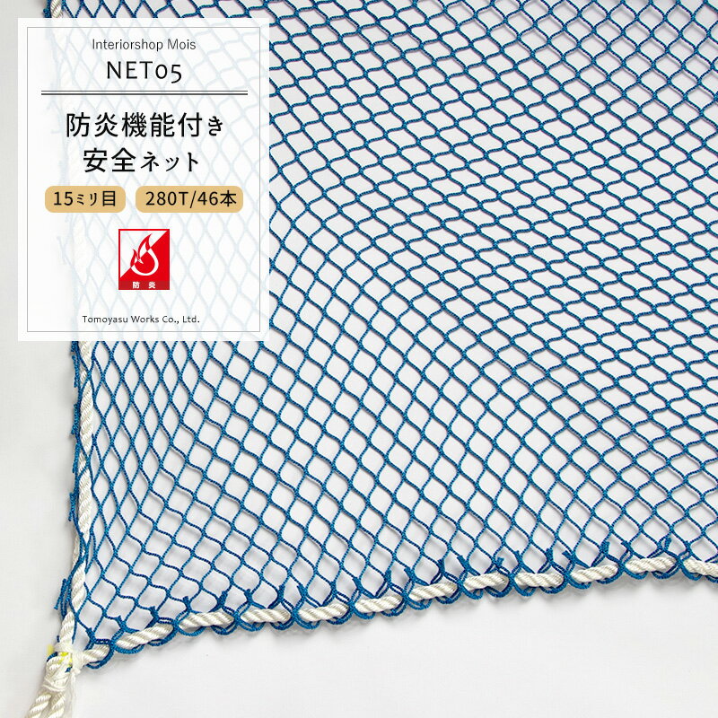 サイズオーダー 転落防止ネット 網 【NET05】防炎安全ネット 280T/52本 18mm目 /ブルー 幅101～200cm 丈101～200cm 落下防止網 落下対策 建設現場 工事現場 足場 螺旋階段 吹き抜け 安全用品 友安製作所］ JQ